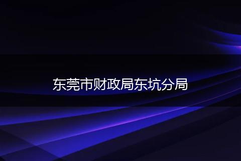 东莞市财政局东坑分局