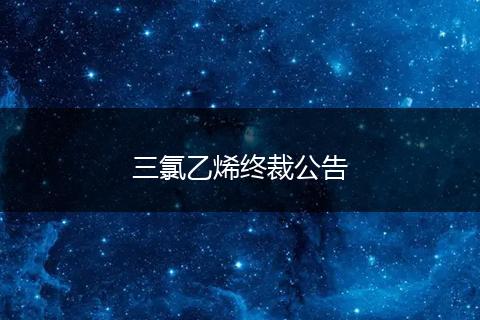 三氯乙烯终裁公告