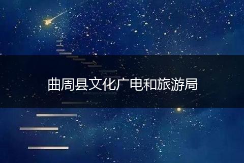曲周县文化广电和旅游局