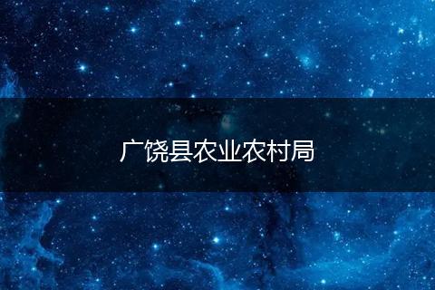 广饶县农业农村局