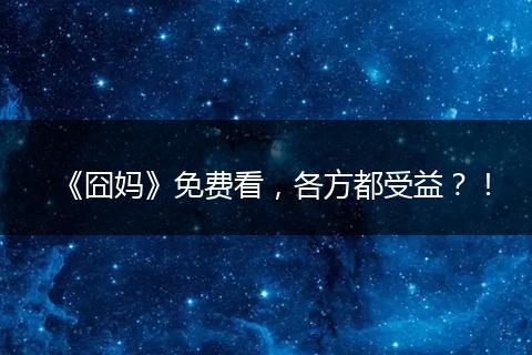 《囧妈》免费看，各方都受益？！