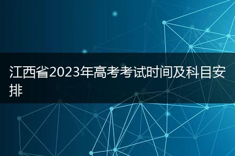 江西省2023年高考考试时间及科目安排