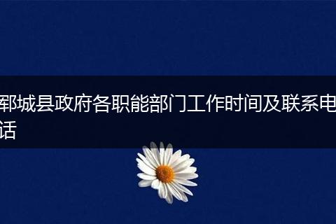 郓城县政府各职能部门工作时间及联系电话