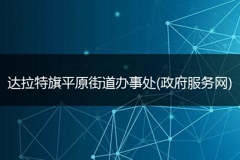 达拉特旗平原街道办事处(政府服务网)