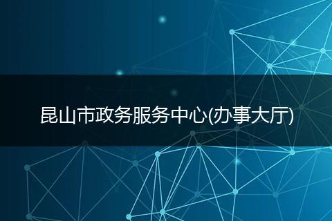 昆山市政务服务中心(办事大厅)