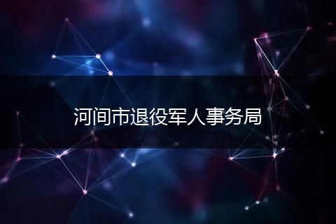 河间市退役军人事务局
