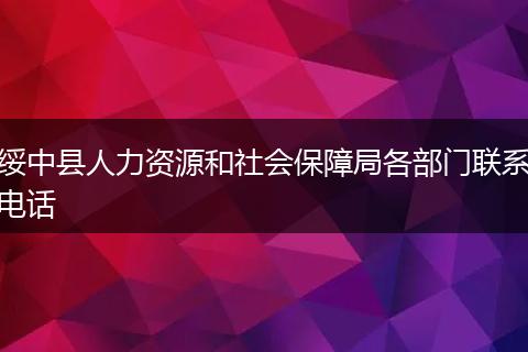 绥中县人力资源和社会保障局各部门联系电话