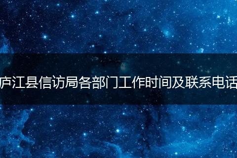 庐江县信访局各部门工作时间及联系电话