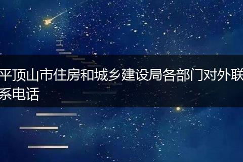 平顶山市住房和城乡建设局各部门对外联系电话