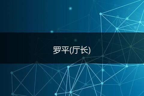 罗平(厅长)