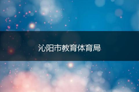 沁阳市教育体育局