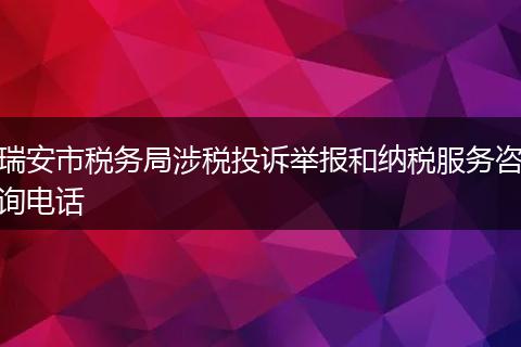 瑞安市税务局涉税投诉举报和纳税服务咨询电话