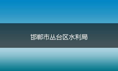 邯郸市丛台区水利局