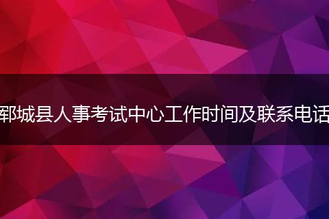 郓城县人事考试中心工作时间及联系电话