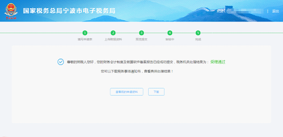 宁波市电子税务局财务会计制度备案操作流程说明