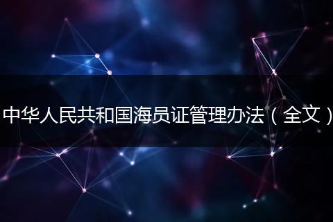 中华人民共和国海员证管理办法（全文）