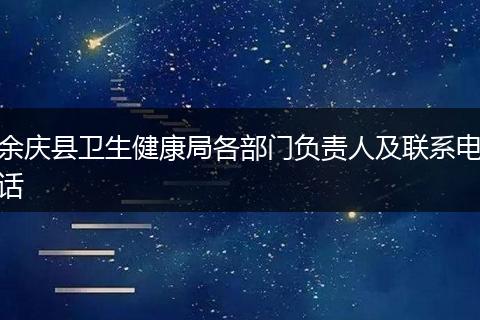 余庆县卫生健康局各部门负责人及联系电话