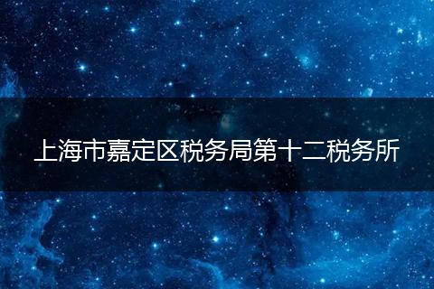 上海市嘉定区税务局第十二税务所
