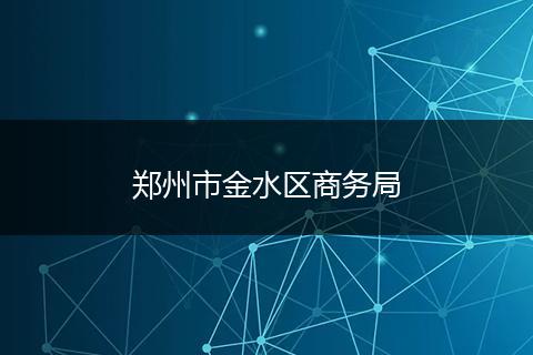 郑州市金水区商务局