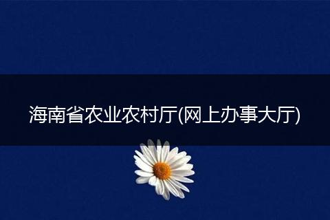 海南省农业农村厅(网上办事大厅)