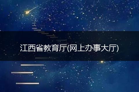 江西省教育厅(网上办事大厅)