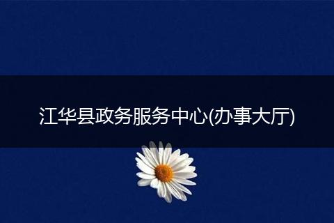江华县政务服务中心(办事大厅)