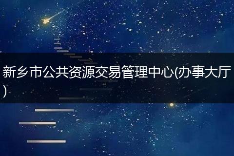 新乡市公共资源交易管理中心(办事大厅)