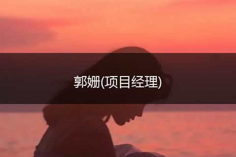 郭姗(项目经理)