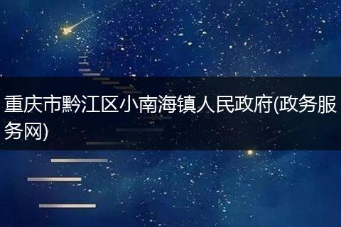 重庆市黔江区小南海镇人民政府(政务服务网)