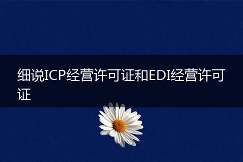 细说ICP经营许可证和EDI经营许可证