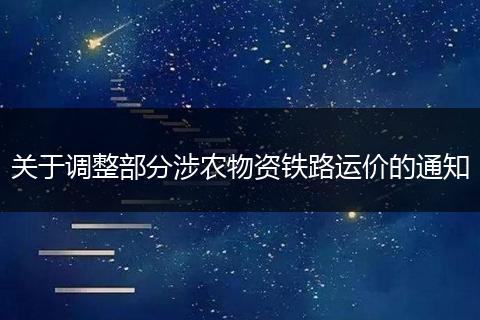 关于调整部分涉农物资铁路运价的通知