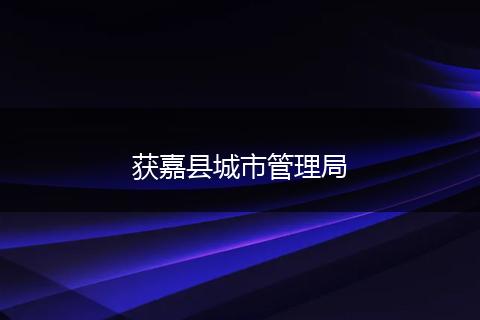 获嘉县城市管理局