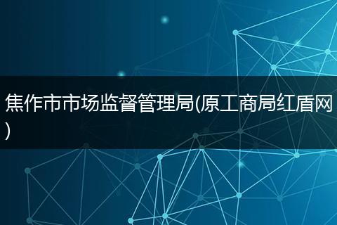 焦作市市场监督管理局(原工商局红盾网)