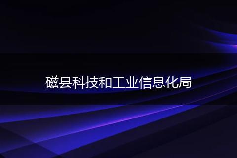 磁县科技和工业信息化局