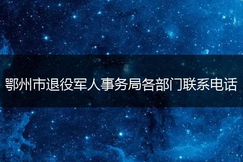 鄂州市退役军人事务局各部门联系电话