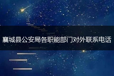 襄城县公安局各职能部门对外联系电话