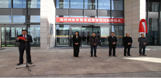 海西州政务服务监督管理局(政务服务办事大厅)