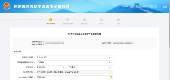 宁波市电子税务局财务会计制度备案操作流程说明