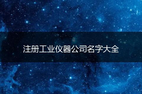 注册工业仪器公司名字大全