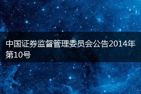 中国证券监督管理委员会公告2014年第10号