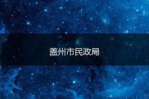 盖州市民政局