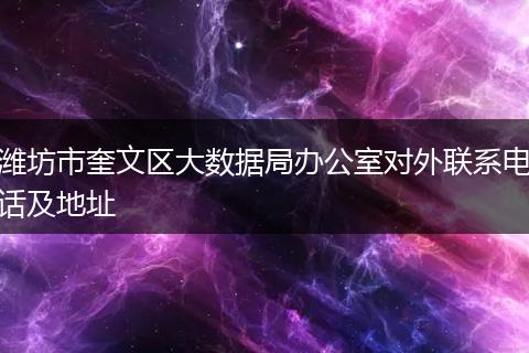 潍坊市奎文区大数据局办公室对外联系电话及地址