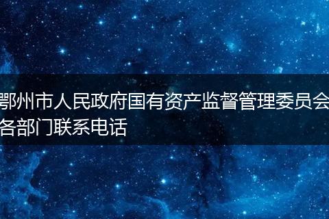 鄂州市人民政府国有资产监督管理委员会各部门联系电话