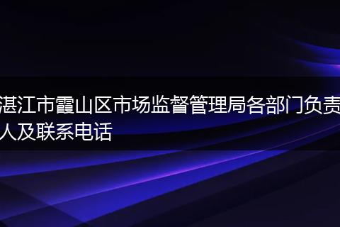 湛江市霞山区市场监督管理局各部门负责人及联系电话