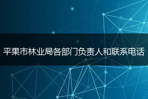平果市林业局各部门负责人和联系电话