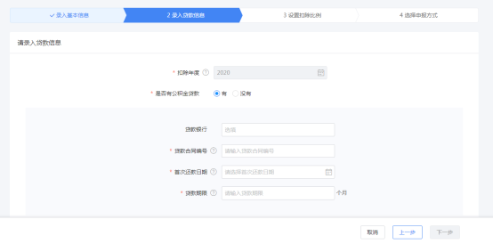 自然人电子税务局住房贷款利息专项附加扣除填报流程说明