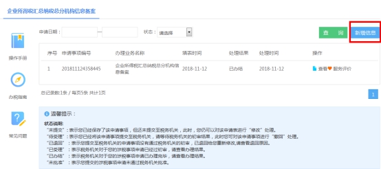 湖南省电子税务局企业所得税汇总纳税总分机构信息备案 操作流程说明