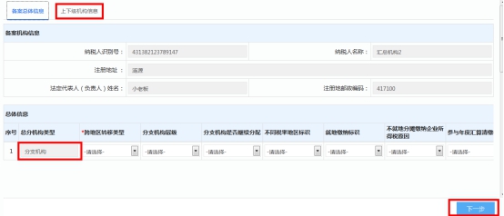 湖南省电子税务局企业所得税汇总纳税总分机构信息备案 操作流程说明