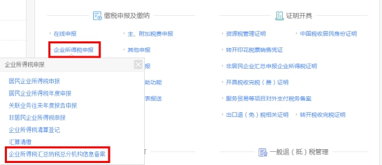 湖南省电子税务局企业所得税汇总纳税总分机构信息备案 操作流程说明