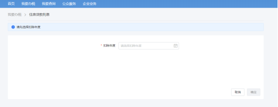 自然人电子税务局住房贷款利息专项附加扣除填报流程说明
